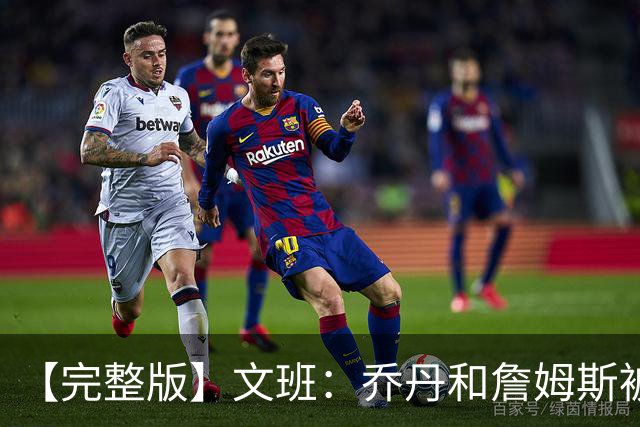【完整版】文班：乔丹&詹姆斯被淘汰时不会感到满足 我也绝不甘心
