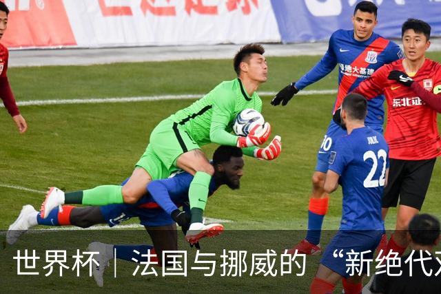 世界杯｜法国与挪威的 “新绝代双骄”对决成为焦点