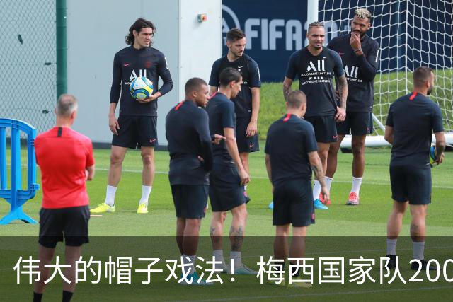 伟大的帽子戏法！梅西国家队200场，一战创8项神奇纪录震古烁今