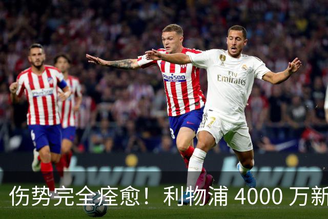 伤势完全痊愈！利物浦 4000 万新援迎世界杯首秀，西班牙边路解燃眉之急