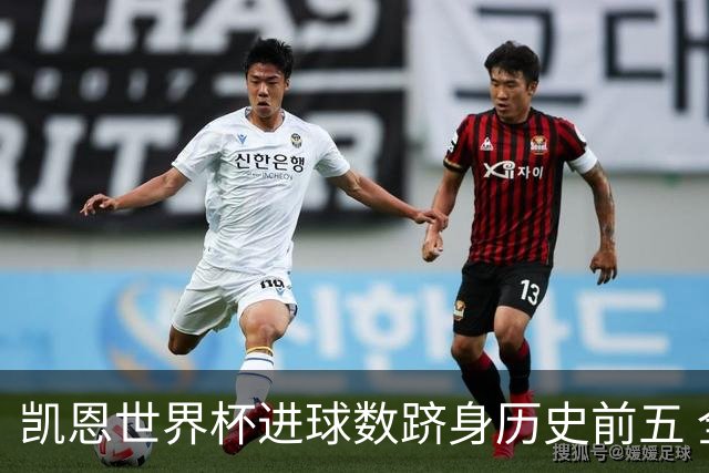 凯恩世界杯进球数跻身历史前五 全球射手榜超普斯卡什