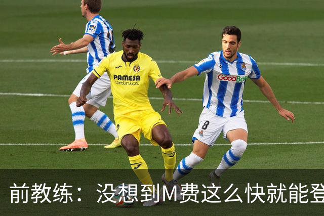 前教练：没想到M费这么快就能登陆豪门 穆帅能不断鞭策他进步