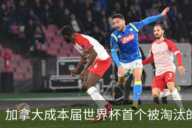 加拿大成本届世界杯首个被淘汰的东道主，主帅却说“我们表现更好”！
