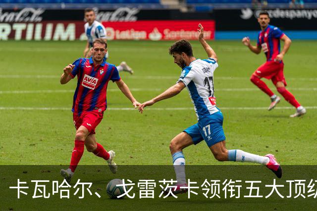 卡瓦哈尔、戈雷茨卡领衔五大顶级自由身，曼联中场迎来补强契机