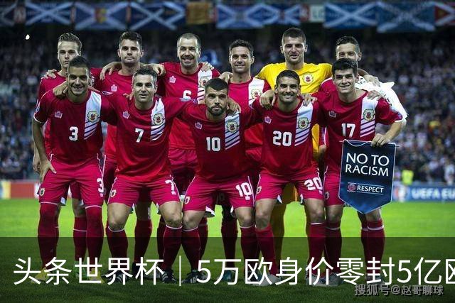 头条世界杯｜5万欧身价零封5亿欧豪门，他让西班牙绝望