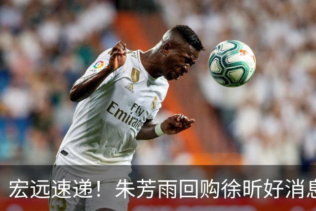 宏远速递！朱芳雨回购徐昕好消息，杜锋做新决定，周鹏回归有戏