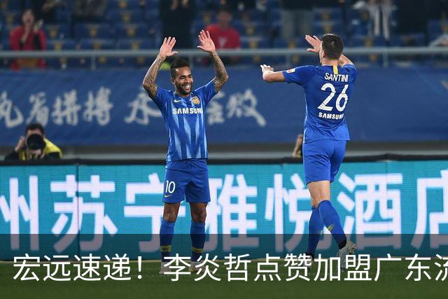宏远速递！李炎哲点赞加盟广东流言，朱芳雨回购徐昕新消息，杜锋续约年限曝光