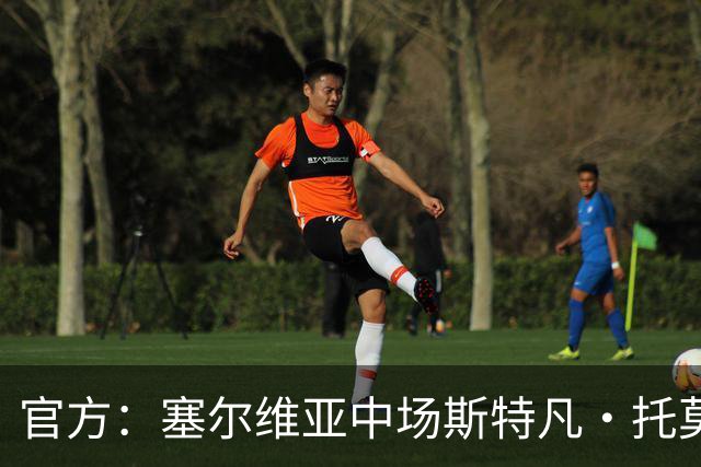 官方：塞尔维亚中场斯特凡·托莫维奇加盟中甲宁波队