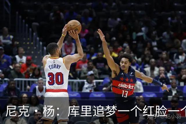 尼克·杨：库里追梦一个红脸一个白脸 你被追梦骂了库里会安慰你