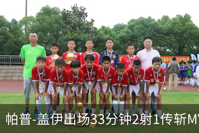 帕普-盖伊出场33分钟2射1传斩MVP 独造3球创非洲历史