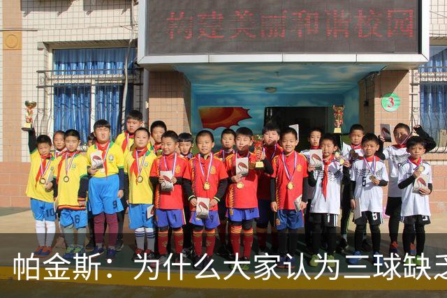 帕金斯：为什么大家认为三球缺乏竞争精神 他会努力击溃每个对手
