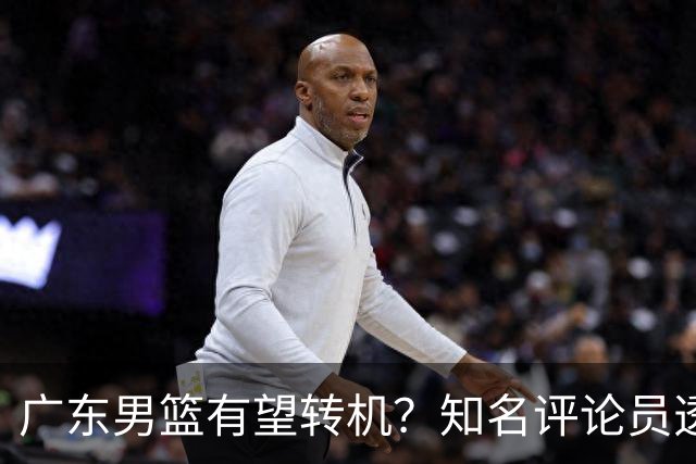 广东男篮有望转机？知名评论员透露杜锋或将离任，理由相当得体，实则三点未达标