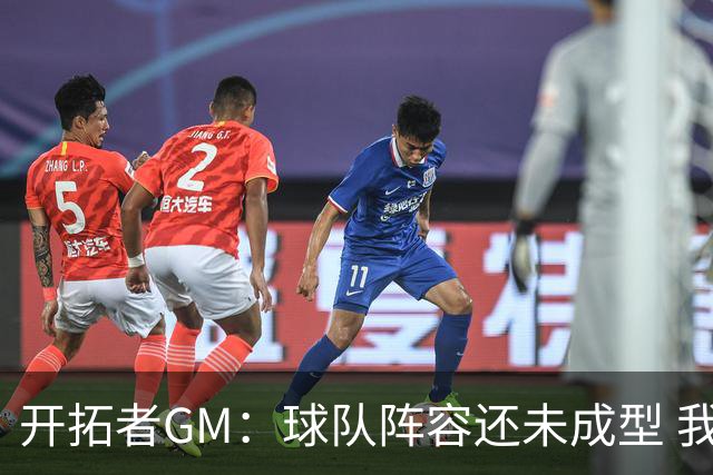 开拓者GM：球队阵容还未成型 我们需要思考如何继续添砖加瓦