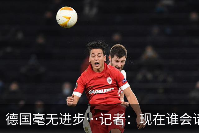 德国毫无进步…记者：现在谁会请纳帅？无论之后他去哪儿都是倒退