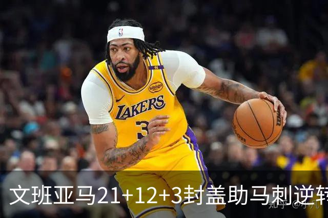 文班亚马21+12+3封盖助马刺逆转 卡鲁索准绝杀