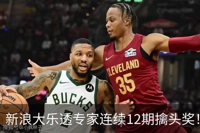 新浪大乐透专家连续12期擒头奖！豪揽超1.2亿元