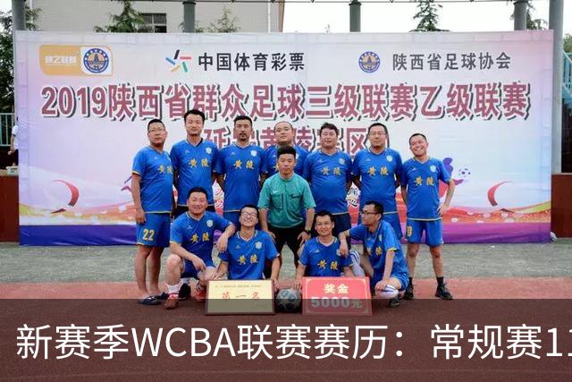 新赛季WCBA联赛赛历：常规赛11月14日揭幕 季后赛明年3月4日开打