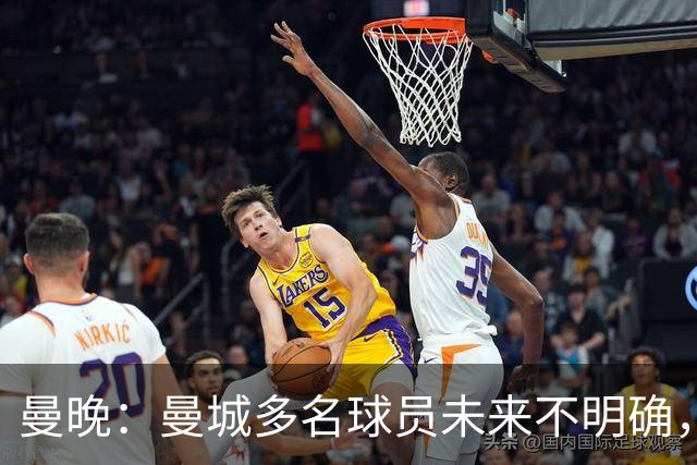 曼晚：曼城多名球员未来不明确，罗德里、福登等5人进入合同年