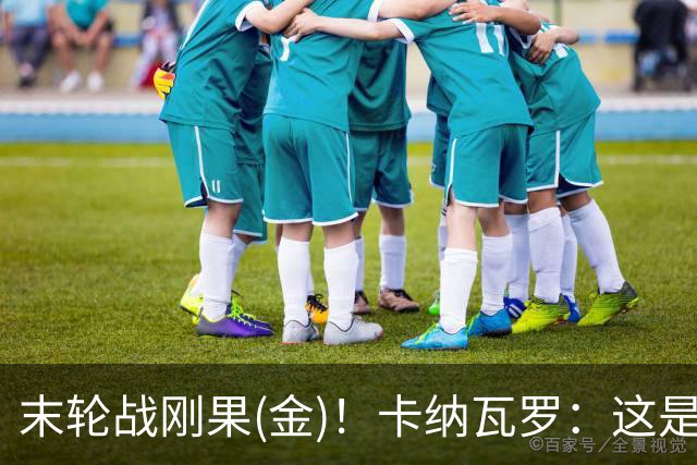 末轮战刚果(金)！卡纳瓦罗：这是最有机会拿下的一场