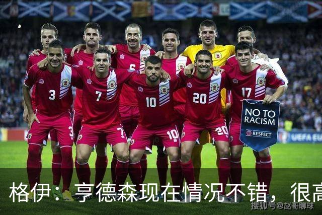 格伊：亨德森现在情况不错，很高兴看到他走在迅速康复的路上