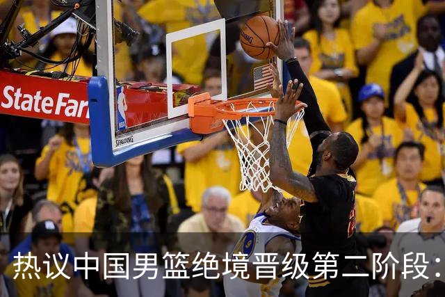 热议中国男篮绝境晋级第二阶段：李弘权生涯最佳一战获盛赞