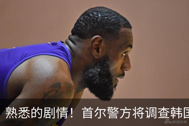 熟悉的剧情！首尔警方将调查韩国队主帅任命是否违法