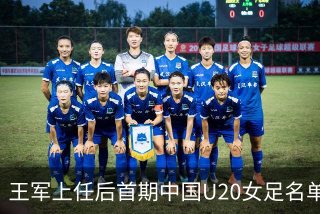 王军上任后首期中国U20女足名单：刘晨、欧阳玉环等24人入选