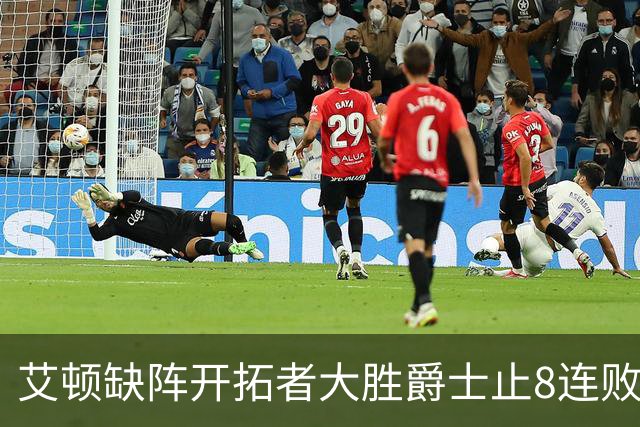 艾顿缺阵开拓者大胜爵士止8连败 鹈鹕险胜国王