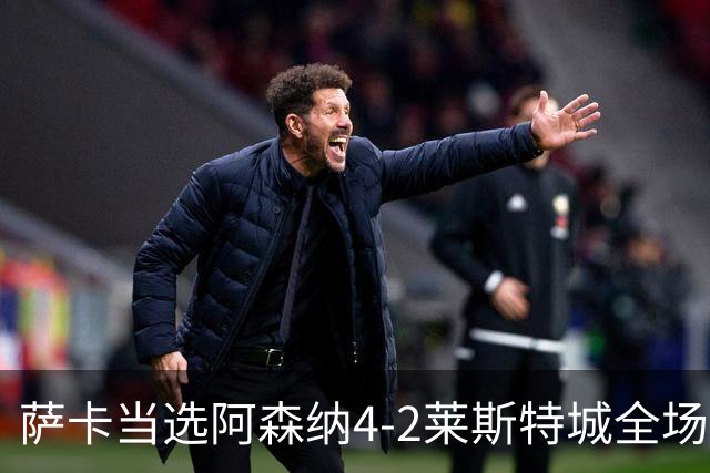 萨卡当选阿森纳4-2莱斯特城全场最佳球员