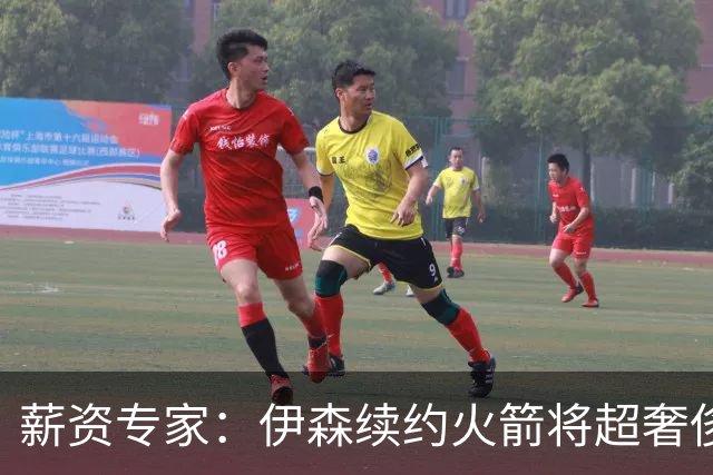 薪资专家：伊森续约火箭将超奢侈税线 火箭目前有5个阵容空位