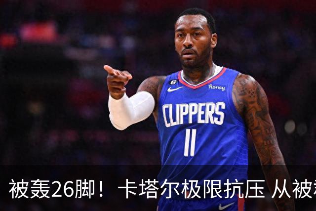 被轰26脚！卡塔尔极限抗压 从被群嘲到拿世界杯首分