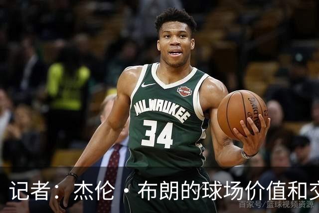记者：杰伦·布朗的球场价值和交易价值存在巨大的分歧