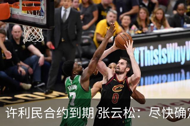 许利民合约到期 张云松：尽快确定首钢主帅人选