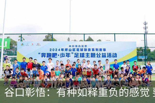 谷口彰悟：有种如释重负的感觉 要进一步提升状态迎接淘汰赛比赛