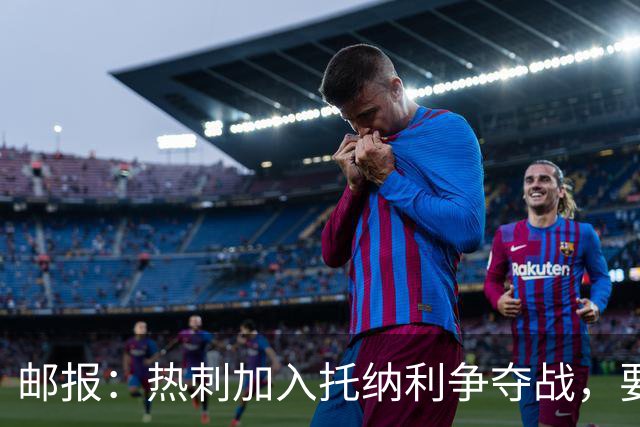 邮报：热刺加入托纳利争夺战，要说服他加盟并不容易