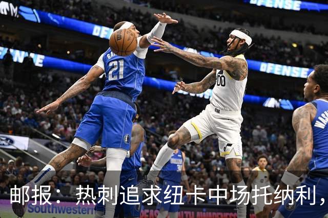 邮报：热刺追求纽卡中场托纳利，德泽尔比面临说服球员的挑战