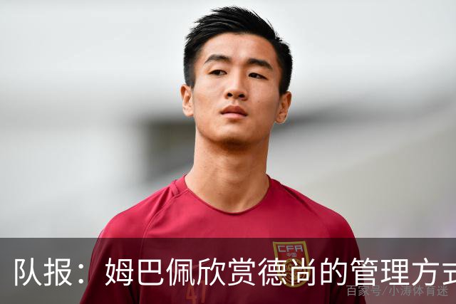 队报：姆巴佩欣赏德尚的管理方式，德尚认为姆巴佩不防守不是问题