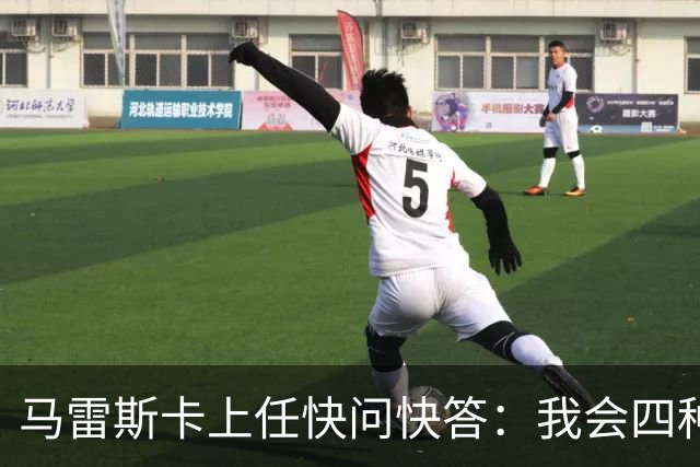 马雷斯卡上任快问快答：我会四种语言；参与曼城三冠王赛季很美妙