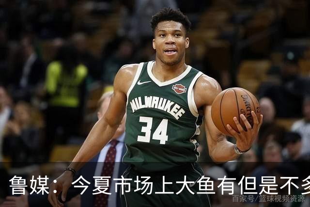 鲁媒：今夏市场上大鱼有但是不多 听说有南方球队会放出几个队员