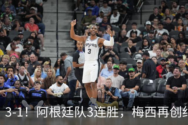 3-1！阿根廷队3连胜，梅西再创纪录，约旦队也创造历史，超越国足