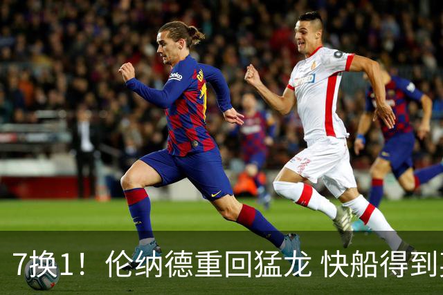 7换1！伦纳德重回猛龙 快船得到英格拉姆+2首轮