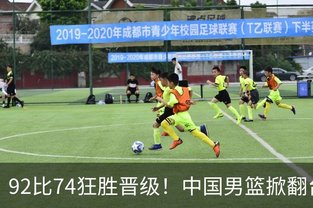 92比74狂胜晋级！中国男篮掀翻台北确定出线：韩国队被逼上绝境了