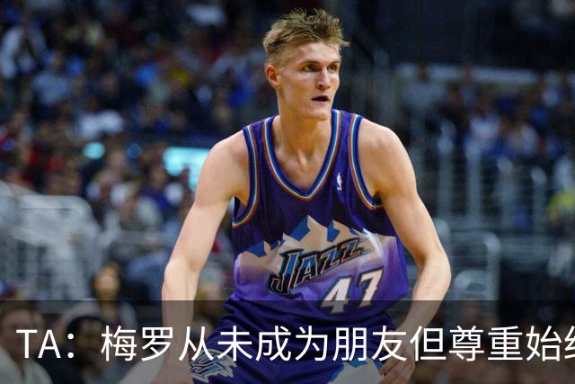 TA：梅罗从未成为朋友但尊重始终存在，两人的竞争永远不会结束