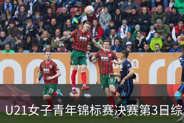 U21女子青年锦标赛决赛第3日综述：广东得分破百 福建豪取三连胜